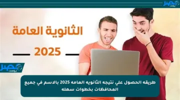 طريقة الحصول على نتيجة الثانوية العامة 2025 بالاسم في جميع المحافظات بخطوات سهلة